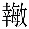 敏 五行|敏字的五行属什么